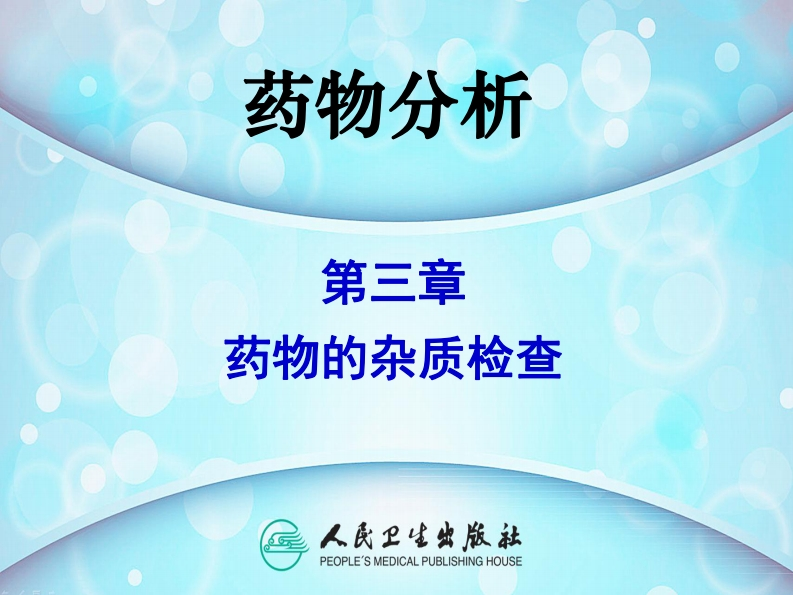 PPT3-药物的杂质检查