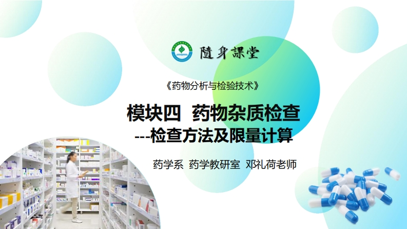 PPT4-1：药物杂质检查（检查方法及限量计算）