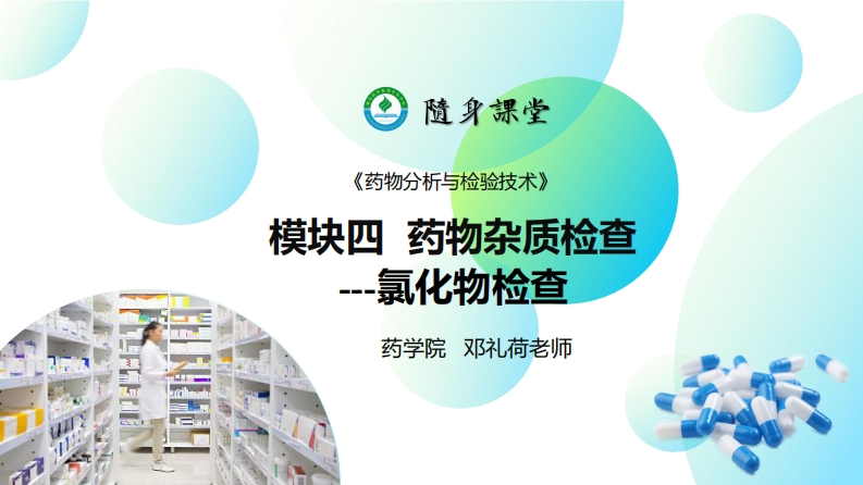 PPT4-2：药物杂质检查（氯化物检查）新质力文库 - 聚焦新质生产力发展的数字化知识库_行业洞察 / 理论成果 / 实践指南免费下载新质力文库