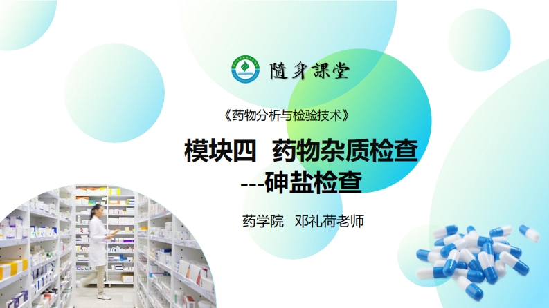 PPT4-4：药物杂质检查（砷盐检查）