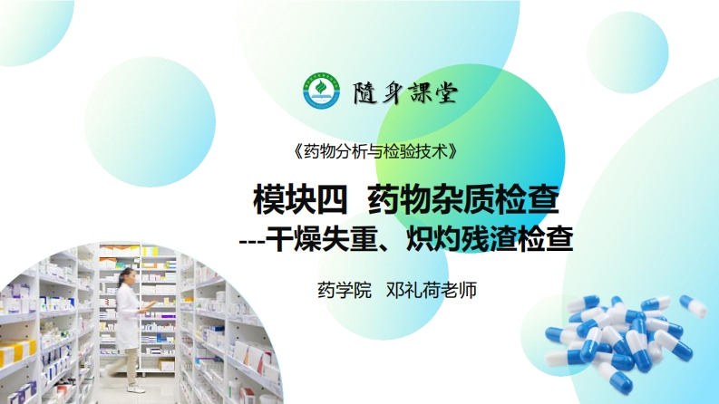PPT4-5：药物杂质检查（干燥失重、炽灼残渣）