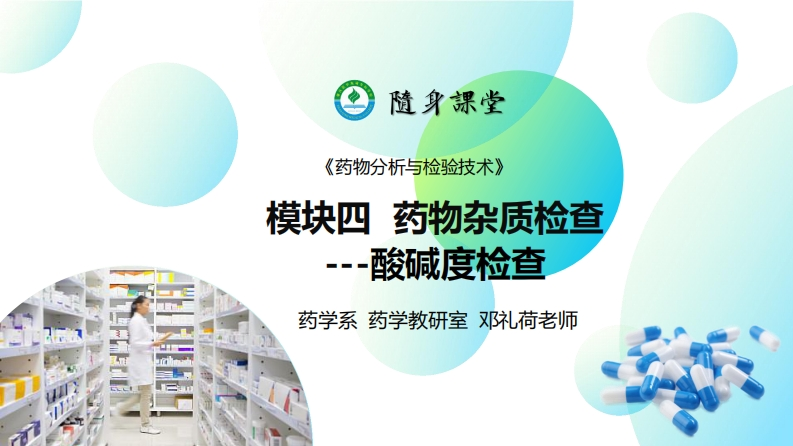 PPT4-7：药物杂质检查（酸碱度检查）