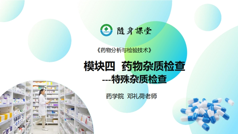 PPT4-8：药物杂质检查（特殊杂质检查）新质力文库 - 聚焦新质生产力发展的数字化知识库_行业洞察 / 理论成果 / 实践指南免费下载新质力文库
