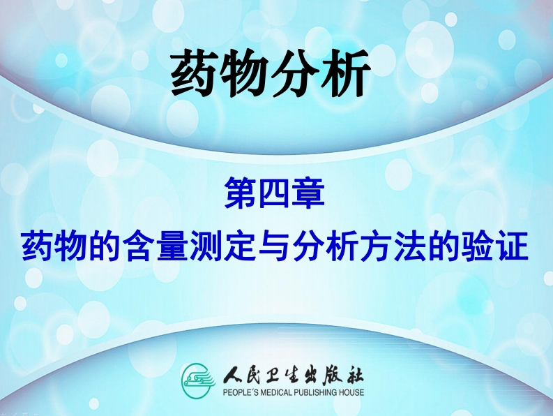 PPT4-药物的含量测定与分析方法的验证