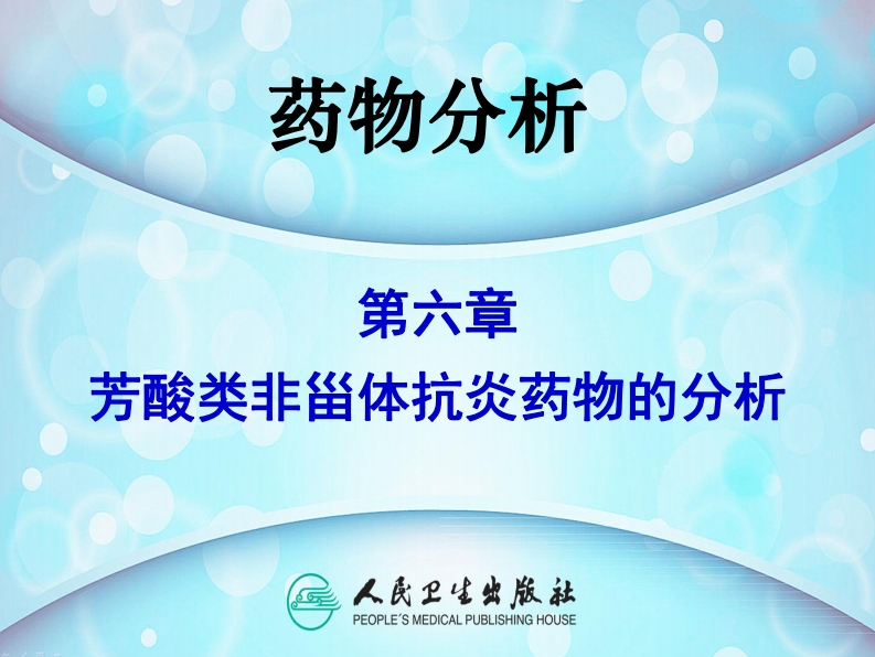PPT6-芳酸类非甾体抗炎药物的分析