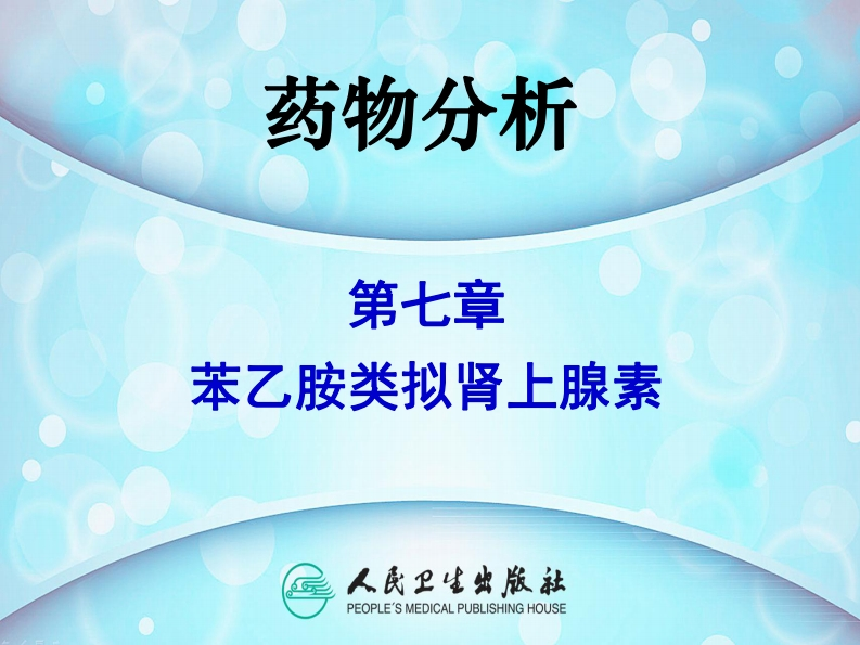 PPT7-苯乙胺类拟肾上腺素