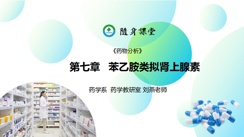 PPT7-苯乙胺类拟肾上腺素药物分析L