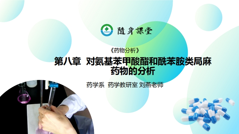 PPT8-对氨基苯甲酸酯和酰苯胺类局麻药物的分析L