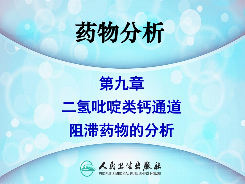 PPT9-二氢吡啶类钙通道阻滞药物的分析