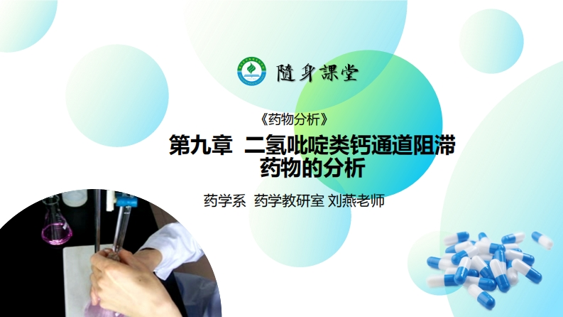 PPT9-二氢吡啶类钙通道阻滞药物的分析L