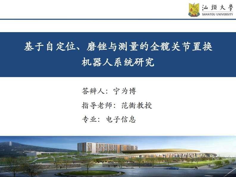 PPT_基于自定位、磨锉与测量的全髋关节置换机器人系统研究.pdf