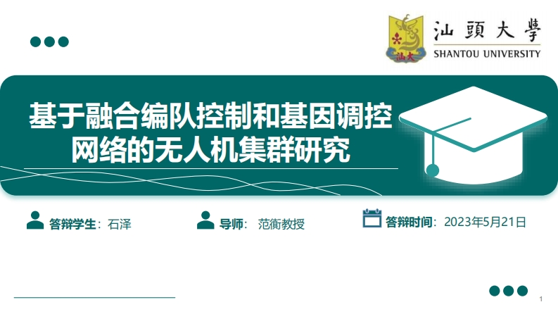 PPT_基于融合编队控制和基因调控网络的无人机集群研究新质力文库 - 聚焦新质生产力发展的数字化知识库_行业洞察 / 理论成果 / 实践指南免费下载新质力文库