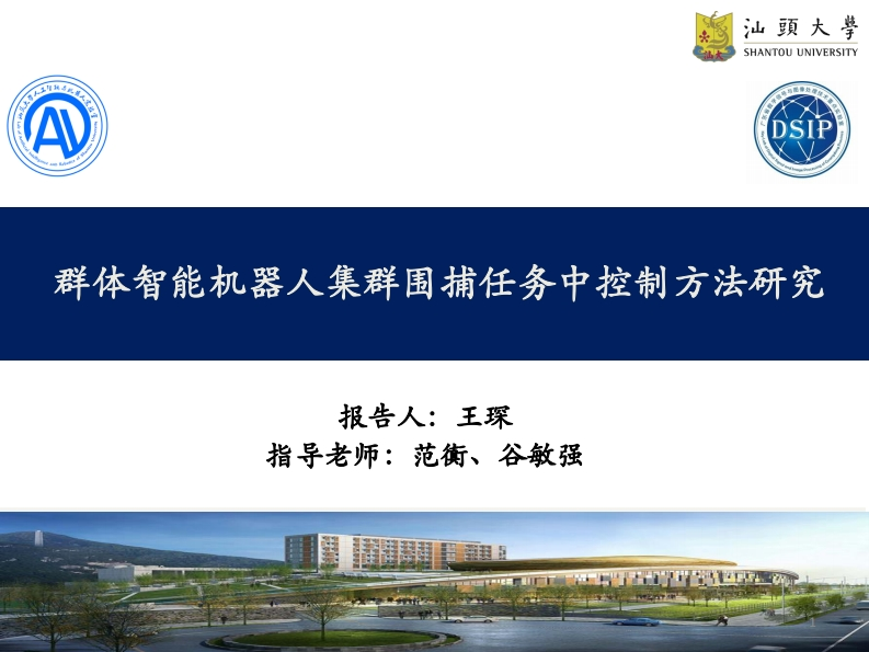 PPT_群体智能机器人集群围捕任务中速度控制方法研究