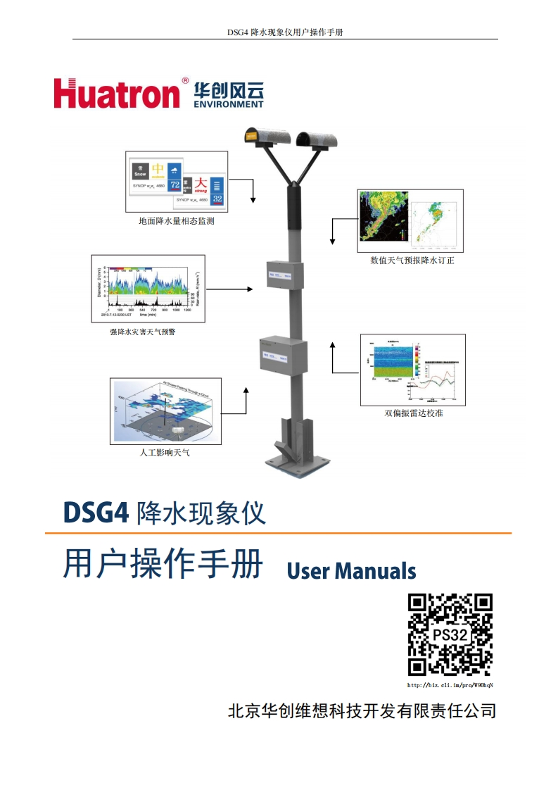 PS32(DSG4)降水滴谱监测仪用户操作使用手册