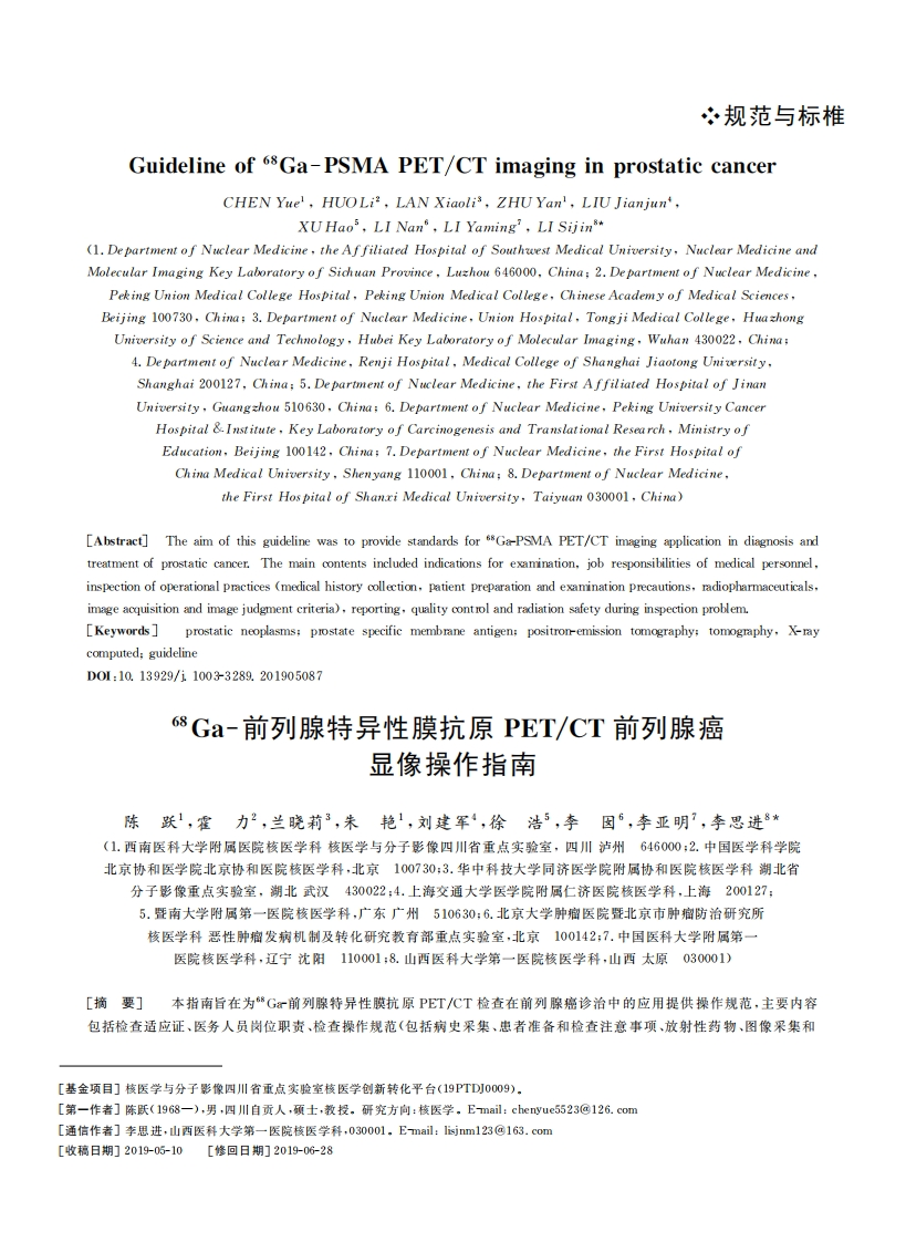PSMA-PET-CT前列腺癌显像操作指南2019