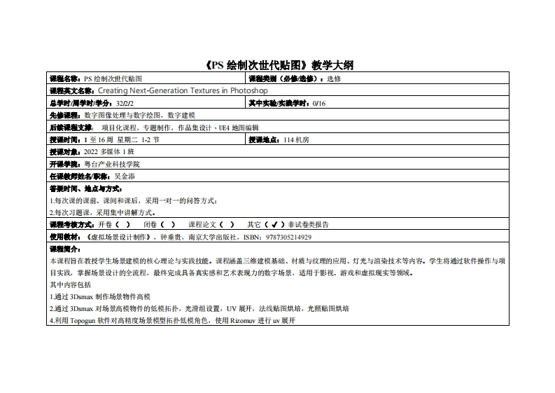 PS绘制次世代贴图-吴金添-2022计设多媒1班教学大纲