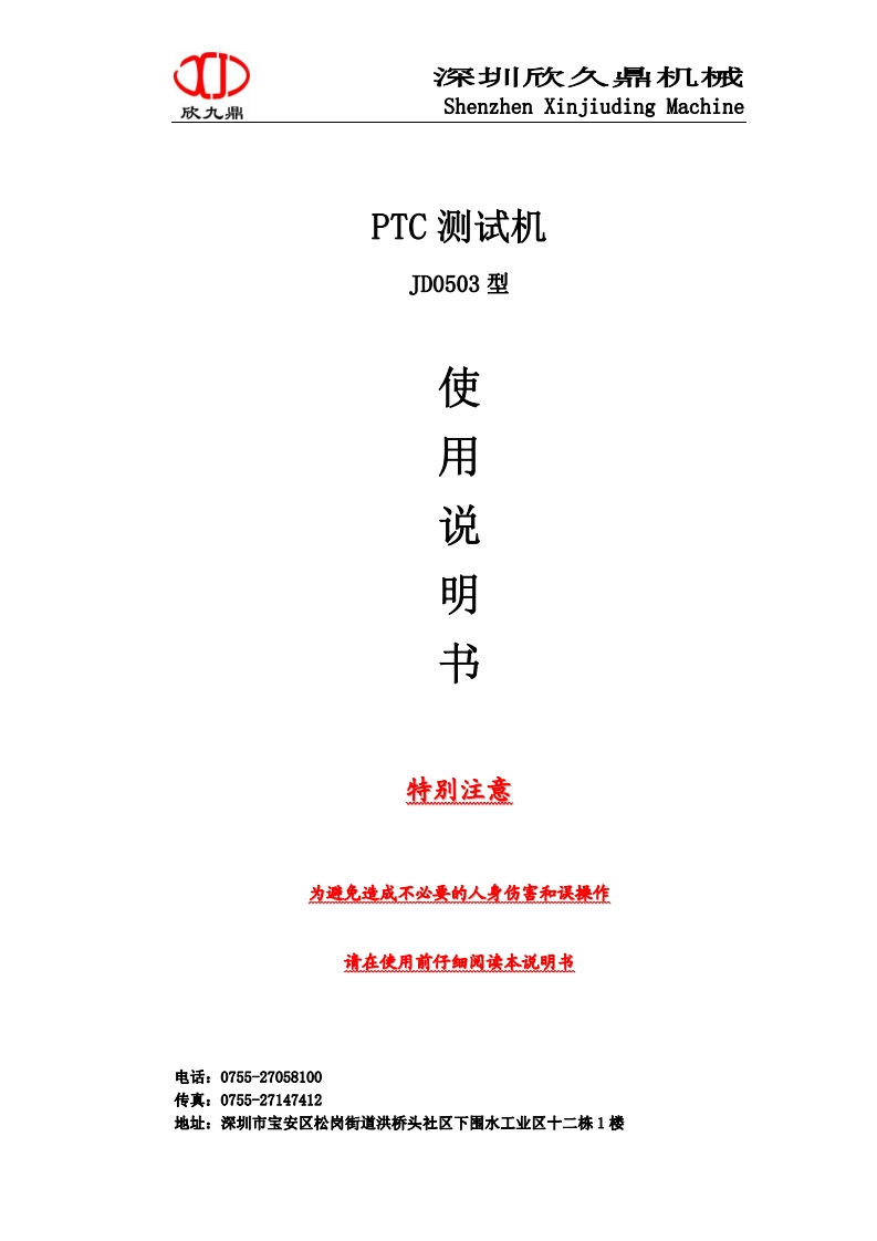 PTC-测试机使用说明书