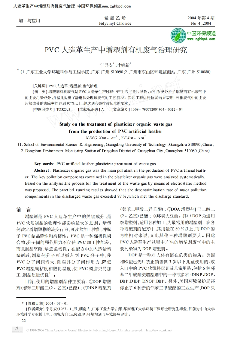 PVC人造革生产中增塑剂有机废气治理研究现行国家强制性标准规范