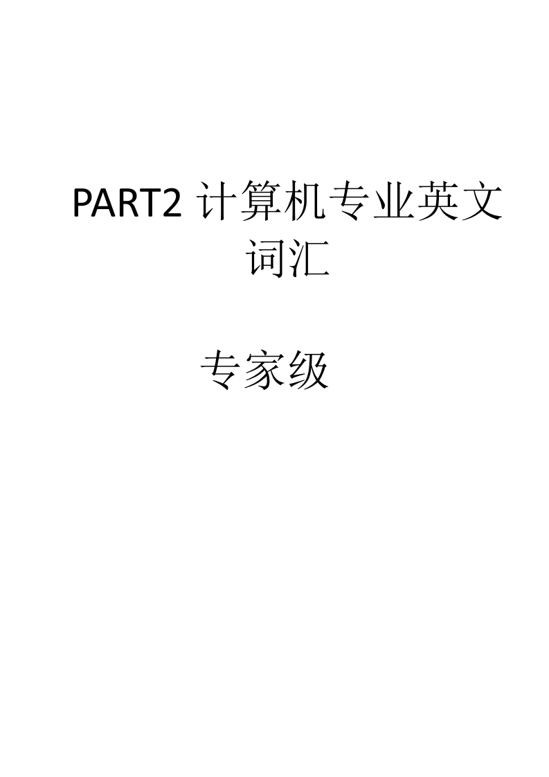 PVQC计算机专家级单词表