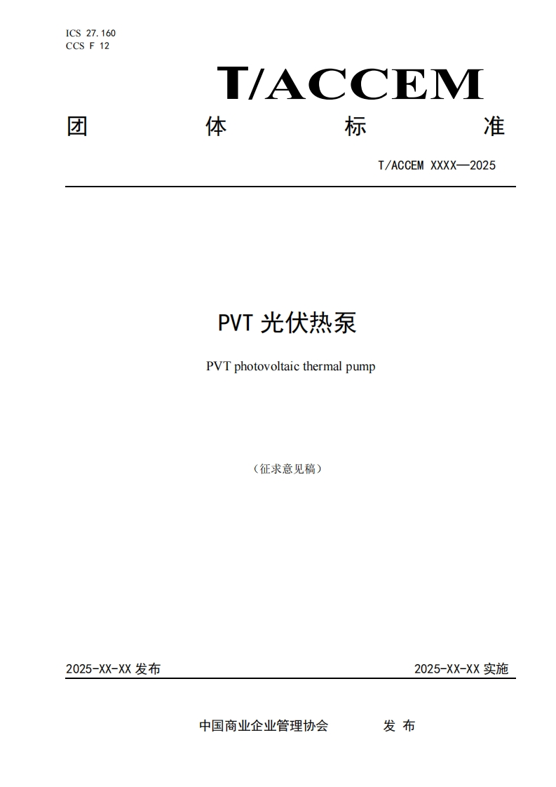PVT光伏热泵PVTphotovoltaicthermalpump