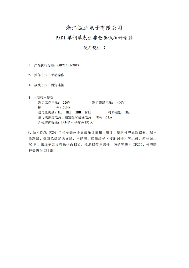 PXD1低压计量箱说明书
