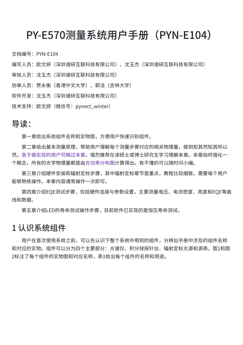 PY-E570测量系统用户手册（PYN-E104）