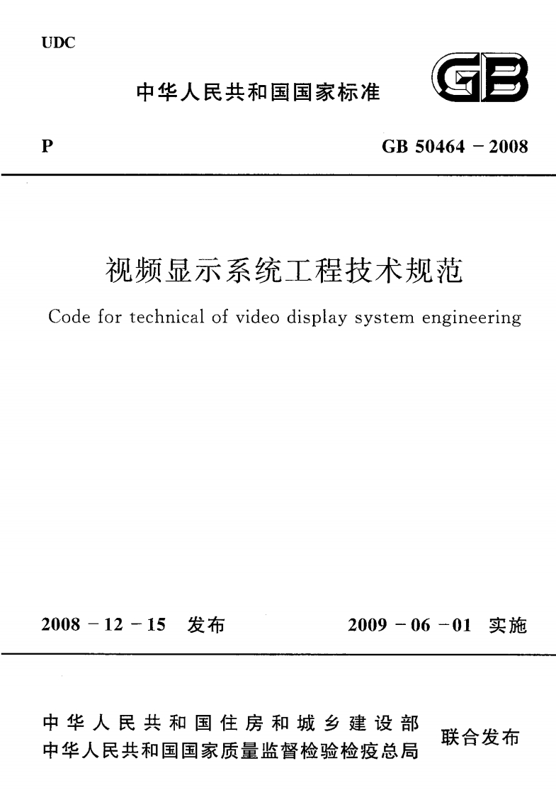 P_视频显示系统工程技术规范odefortechnicalofvideodisplaysystemeng