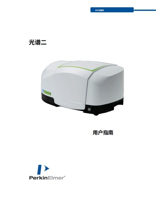 PerkinElmer（珀金埃尔默）-perkinelmer_spectrum_two_ftir_用户操作说明书手册教程操作与维护维修手册教程中文版