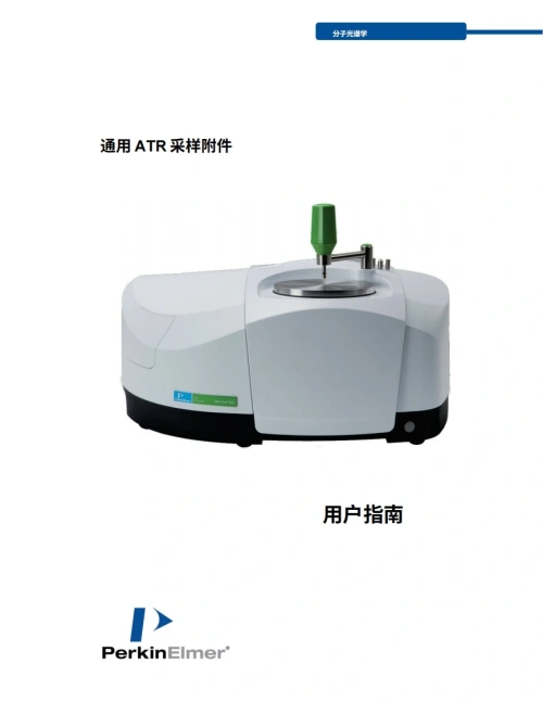 PerkinElmer（珀金埃尔默）-universal_atr_sampling_accessory_操作说明书手册_0操作与维护维修手册教程中文版
