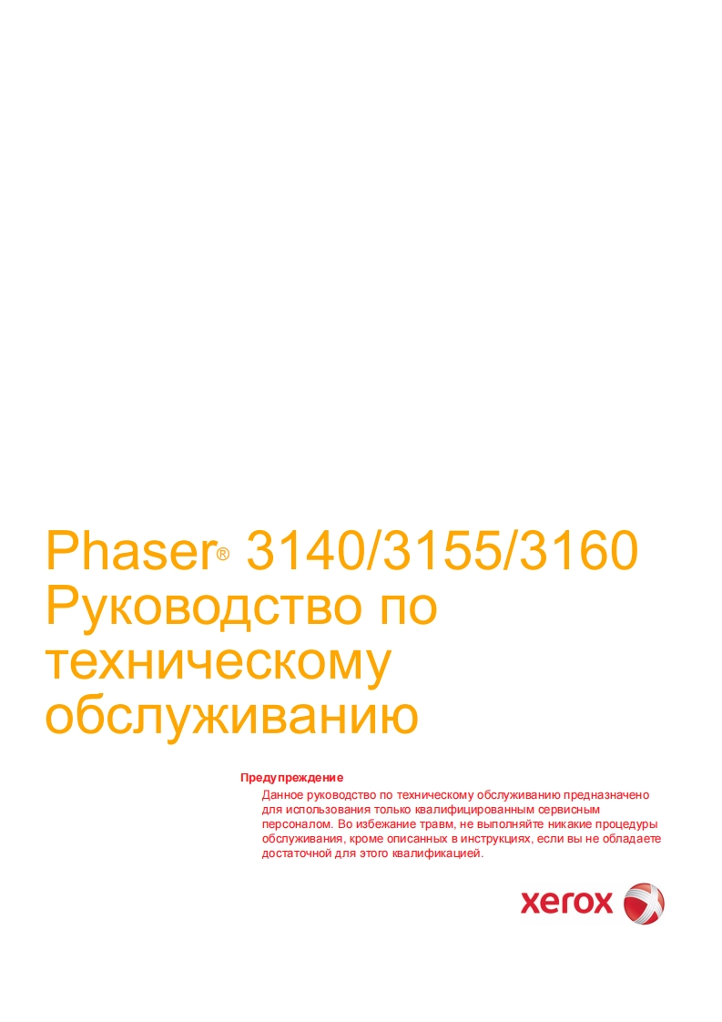 Phaser_3140_3155_3160打印机维修手册