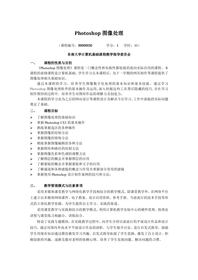 Photoshop图像处理教学大纲
