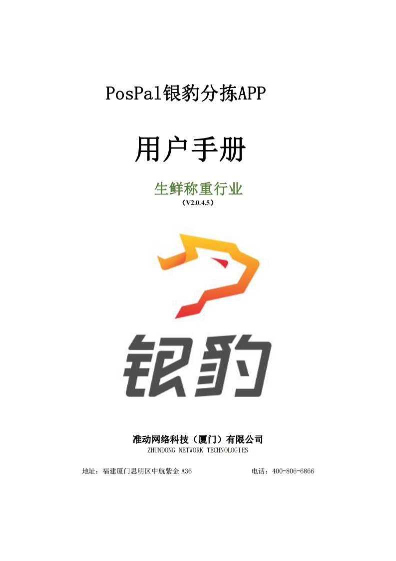 PosPal银豹分拣APP用户说明书指南V2.0.4.5