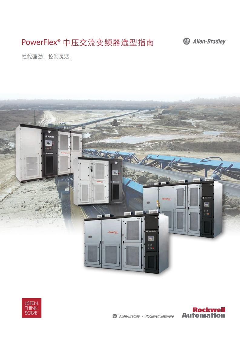 PowerFlex®中压交流变频器选型指南