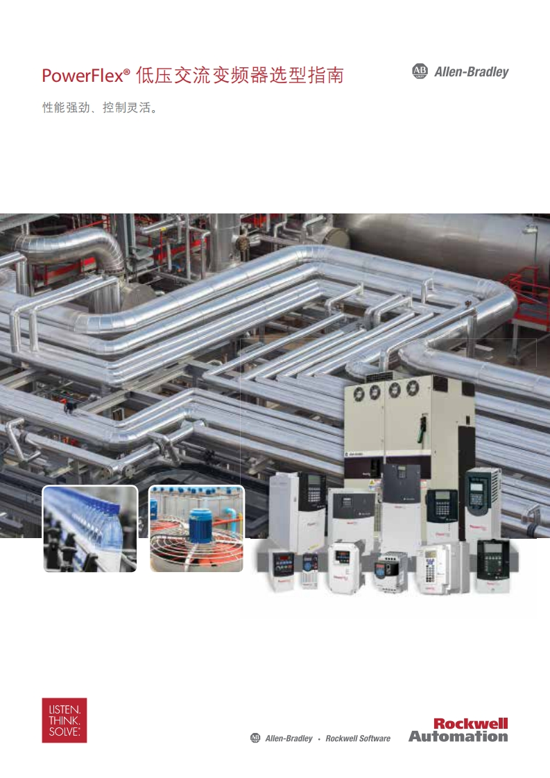 PowerFlex®低压交流变频器选型指南