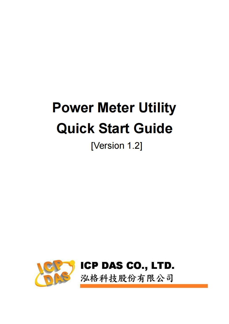 PowerMeterUtilityQuickStart使用说明书手册_英语_v1.2