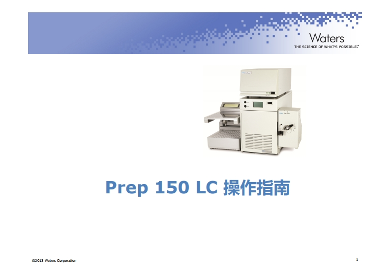 Prep-150-LC-操作指南