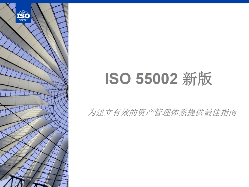 Presentation_for_promoting_ISO_55002_2018中文版
