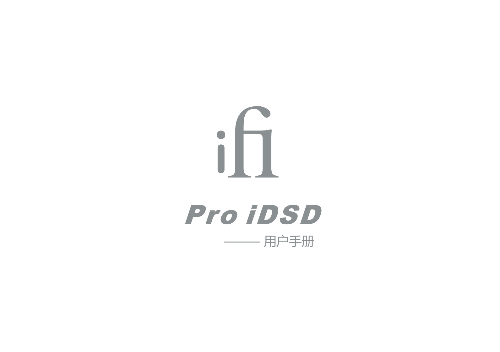 Pro-iDSD_使用说明书手册_4.4mm_Ver1.7_CN-1