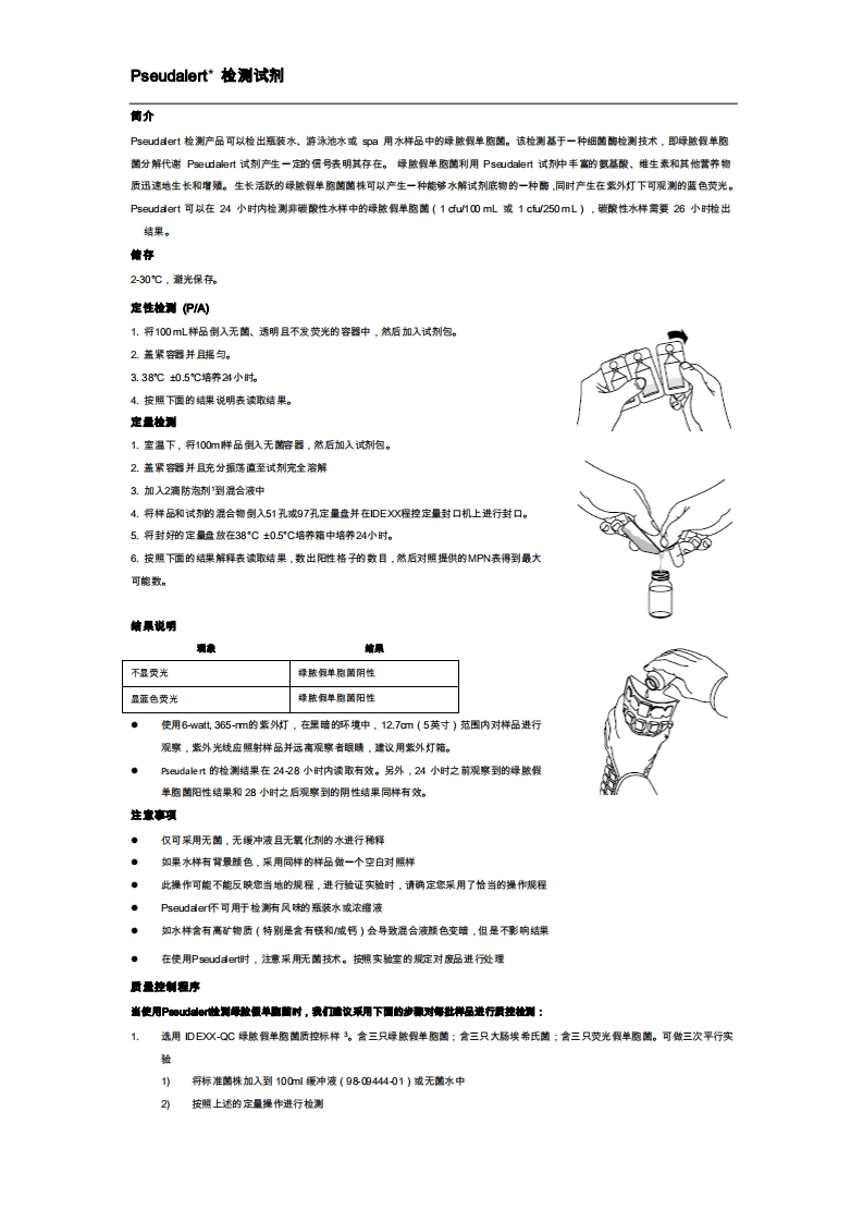 Pseudalert操作手册
