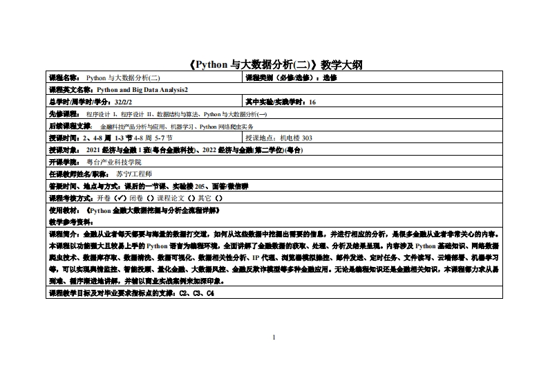 Python与大数据分析(二)-苏宁-2021经济与金融(金融科技)-2022经济与金融(第二学位)教学大纲