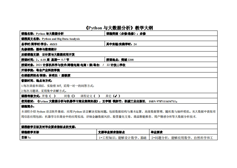 Python与大数据分析-林明灶-2021级电商、2022级计技二学位教学大纲