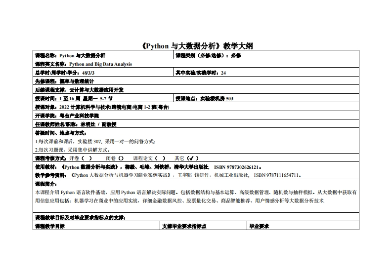 Python与大数据分析-林明灶-2022级跨境电商12班教学大纲