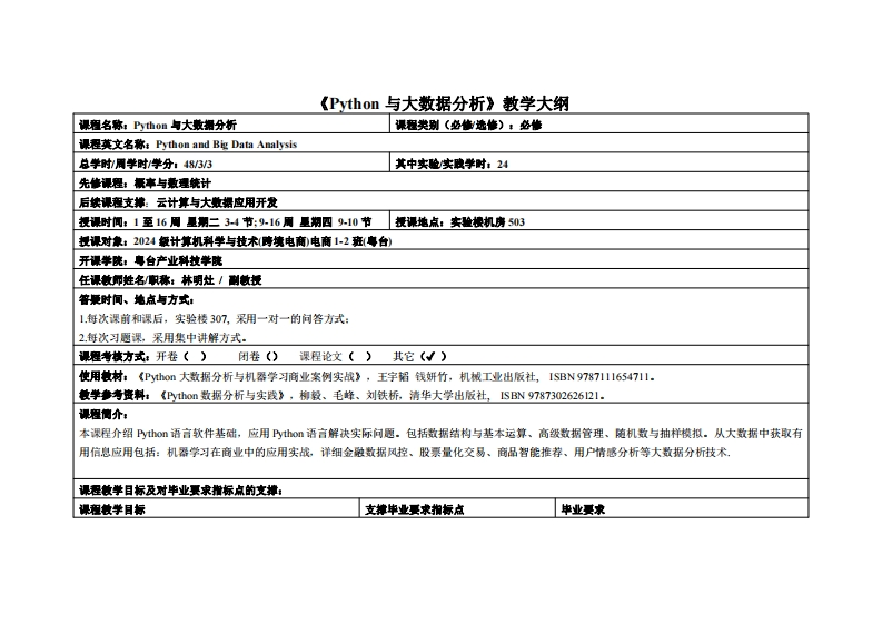 Python与大数据分析-林明灶-2024级电商12班教学大纲