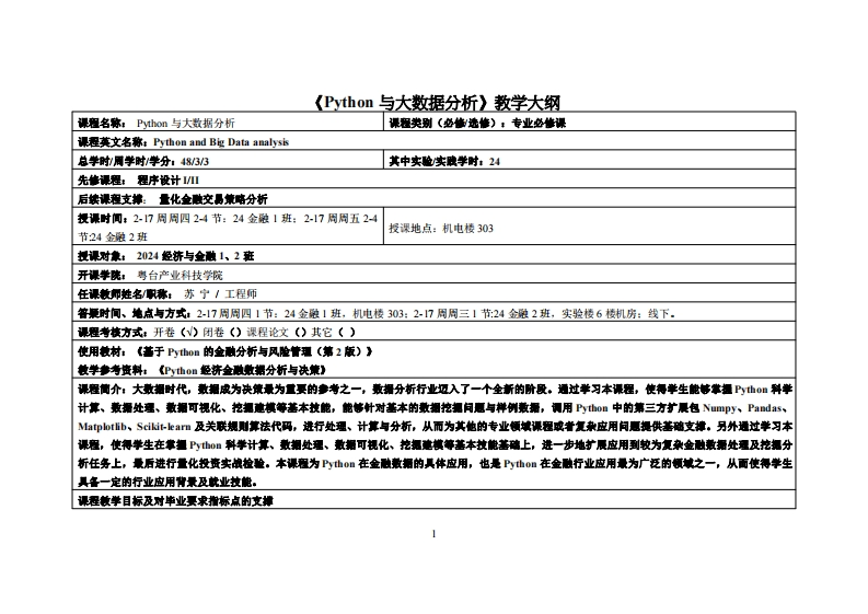 Python与大数据分析_苏宁_2024经济与金融1_2班教学大纲
