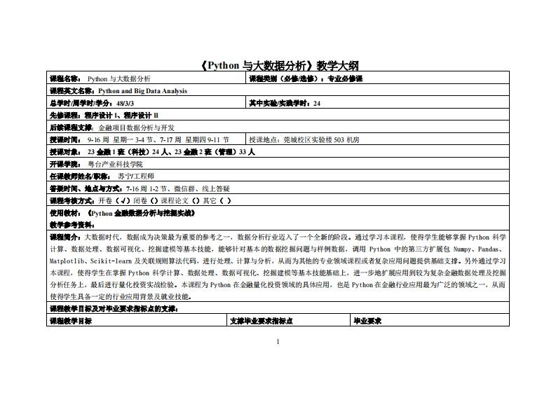 Python与大数据分析_苏宁_23金融1、2班教学大纲