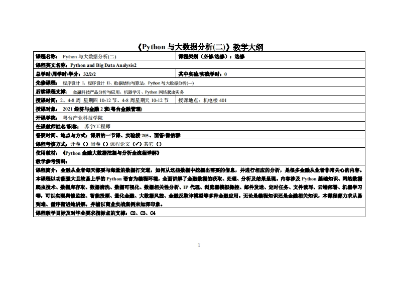 Python与大数据分析（二）-苏宁-2021经济与金融（金融管理）教学大纲
