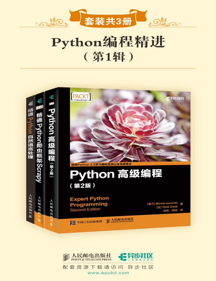 Python编程精进(第1辑)