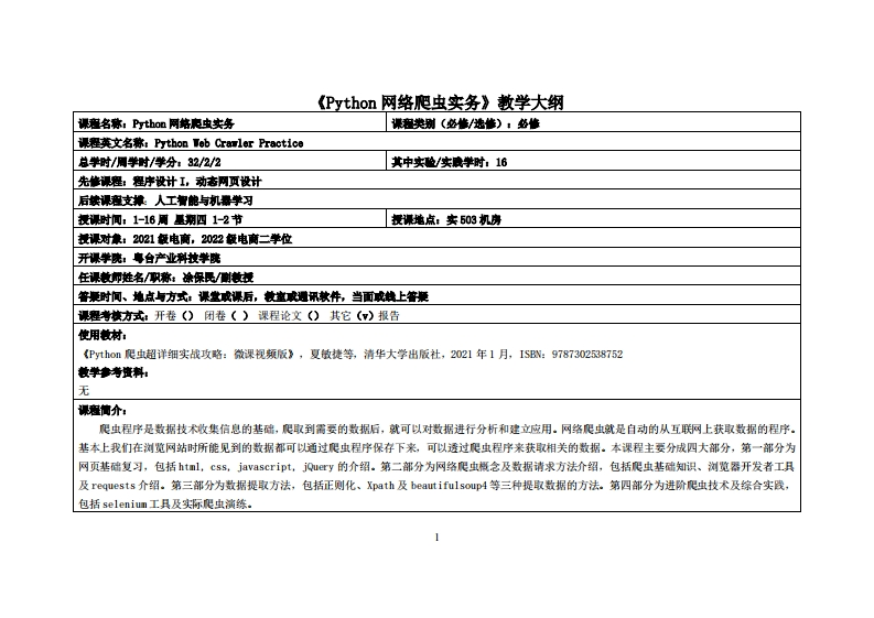 Python网络爬虫实务-凃保民-2021电商教学大纲