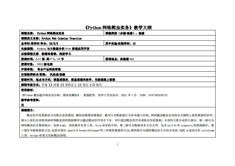 Python网络爬虫实务-巩泊成-2023级电商12班教学大纲