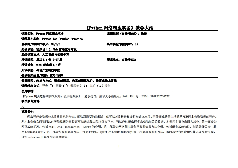 Python网络爬虫实务-贺丹-2022金融1、2班教学大纲